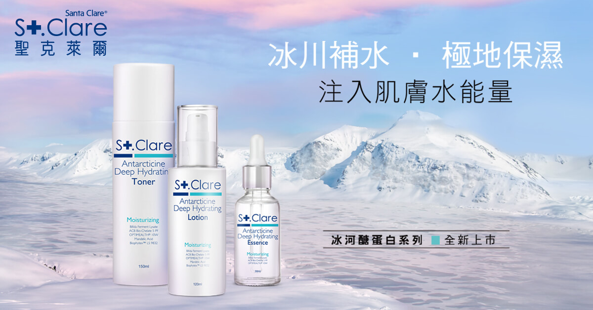 【儂儂贈獎活動】聖克萊爾冰河醣蛋白保濕系列