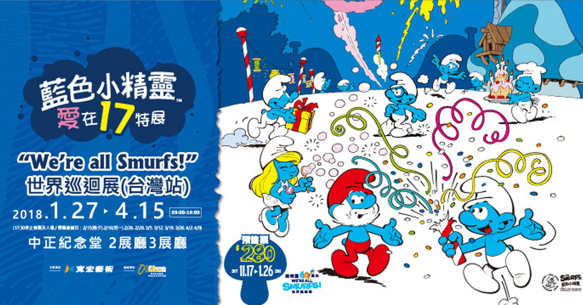 贈票活動《藍色小精靈特展》入場券
