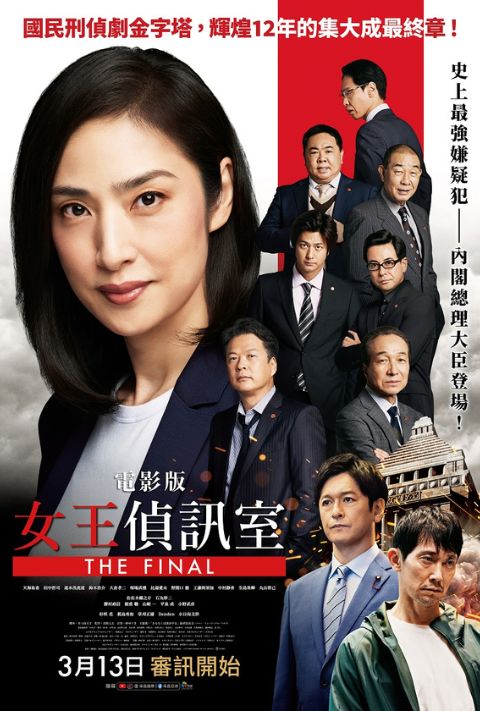 【贈票活動】《電影版女王偵訊室THE FINAL》電影特映券