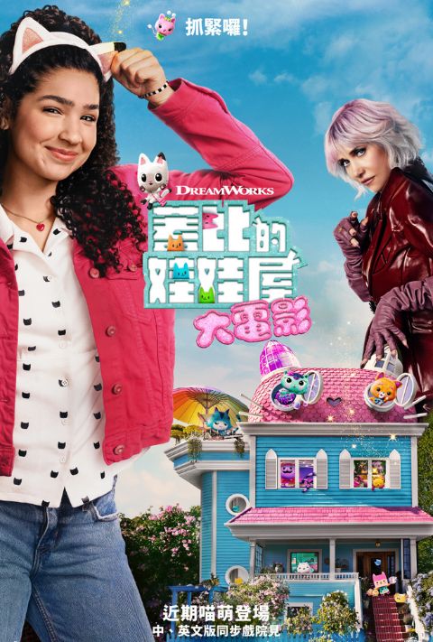 【贈票活動】《蓋比的娃娃屋大電影》電影特映券