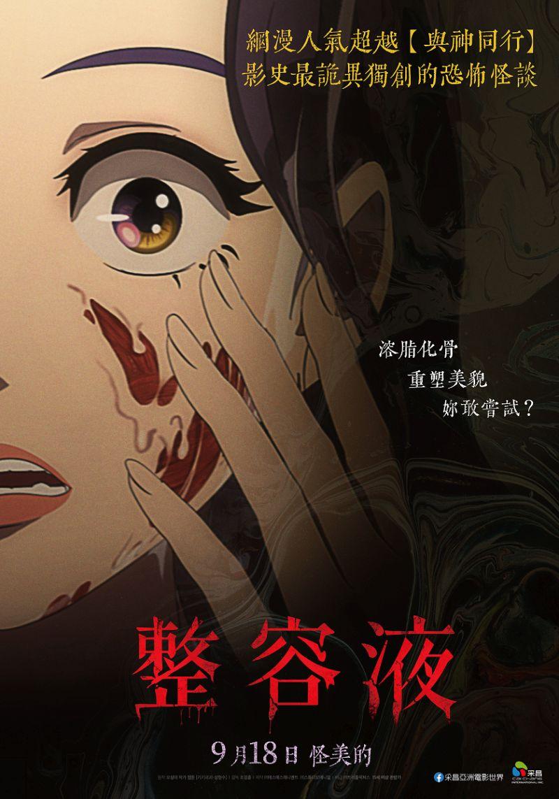 【贈票活動】《整容液》交換券