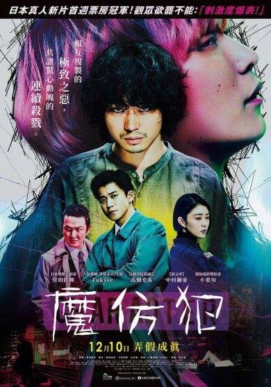 【限時贈票活動】《魔仿犯》電影交換券
