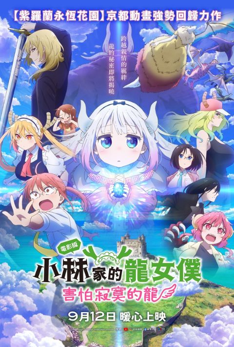 【限時贈票活動】《電影版小林家的龍女僕：害怕寂寞的龍》電影交換券 