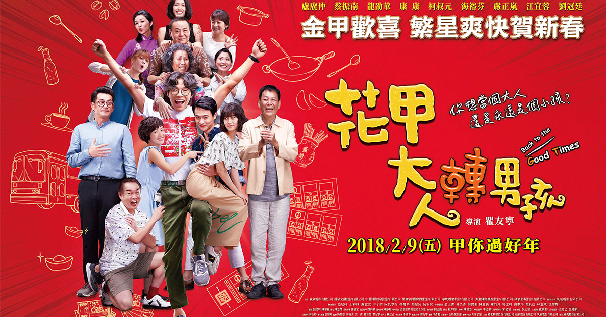 贈票活動《花甲大人轉男孩》電影交換券