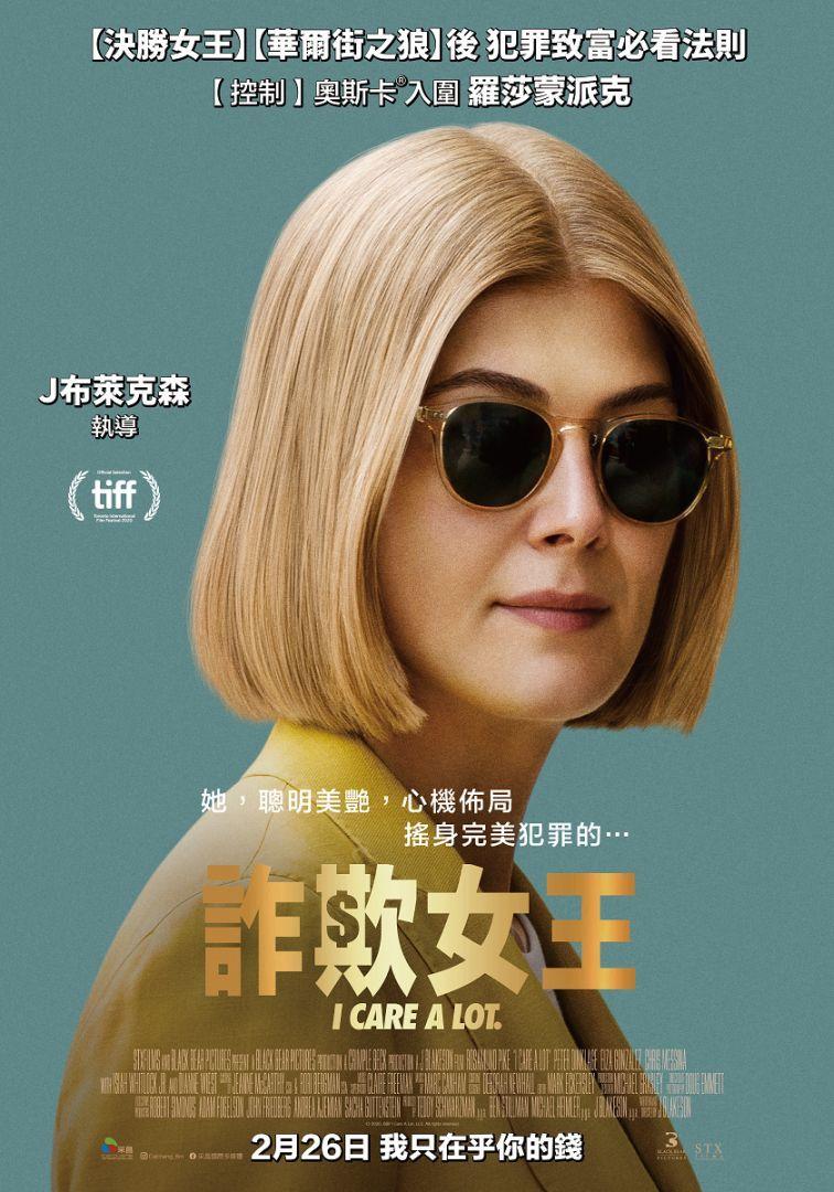 【贈票活動】《詐欺女王》電影特映券