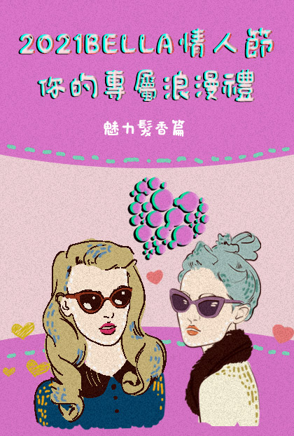 【情人節贈禮活動】2021 Bella情人節，你的專屬浪漫禮－魅力髮香篇