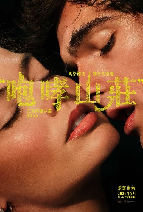 【贈票活動】《咆哮山莊》電影特映券