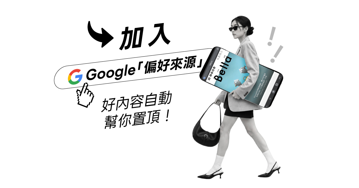 一個小動作，讓好內容不迷路