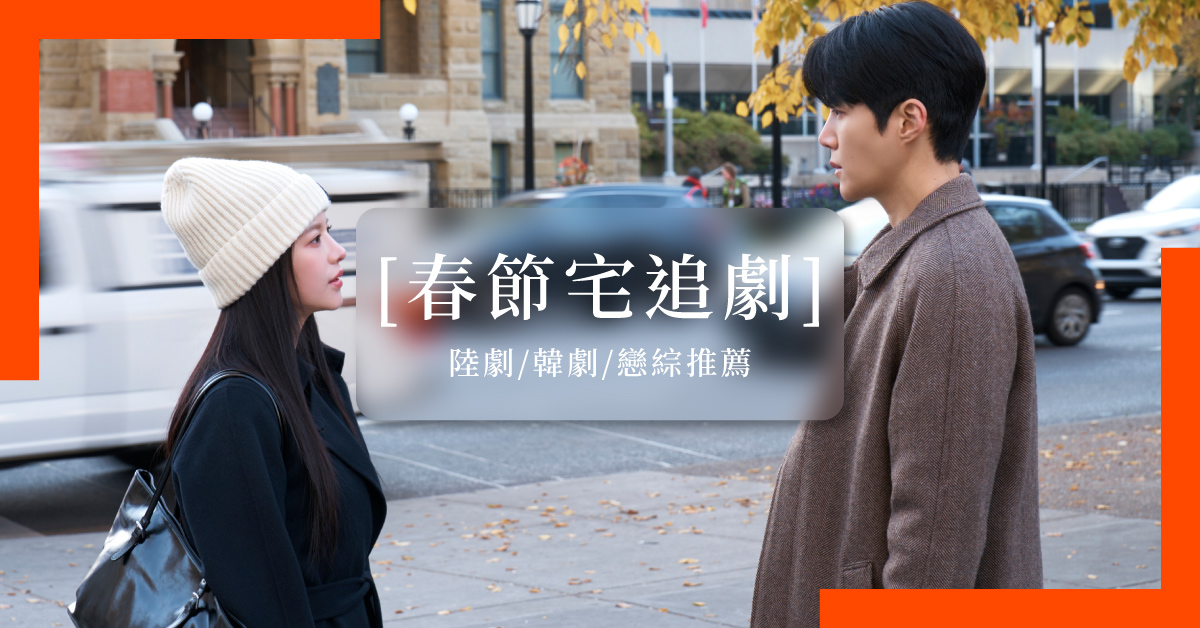 2026春節追劇懶人包｜連假必看陸劇、韓劇、戀綜線上看推薦清單