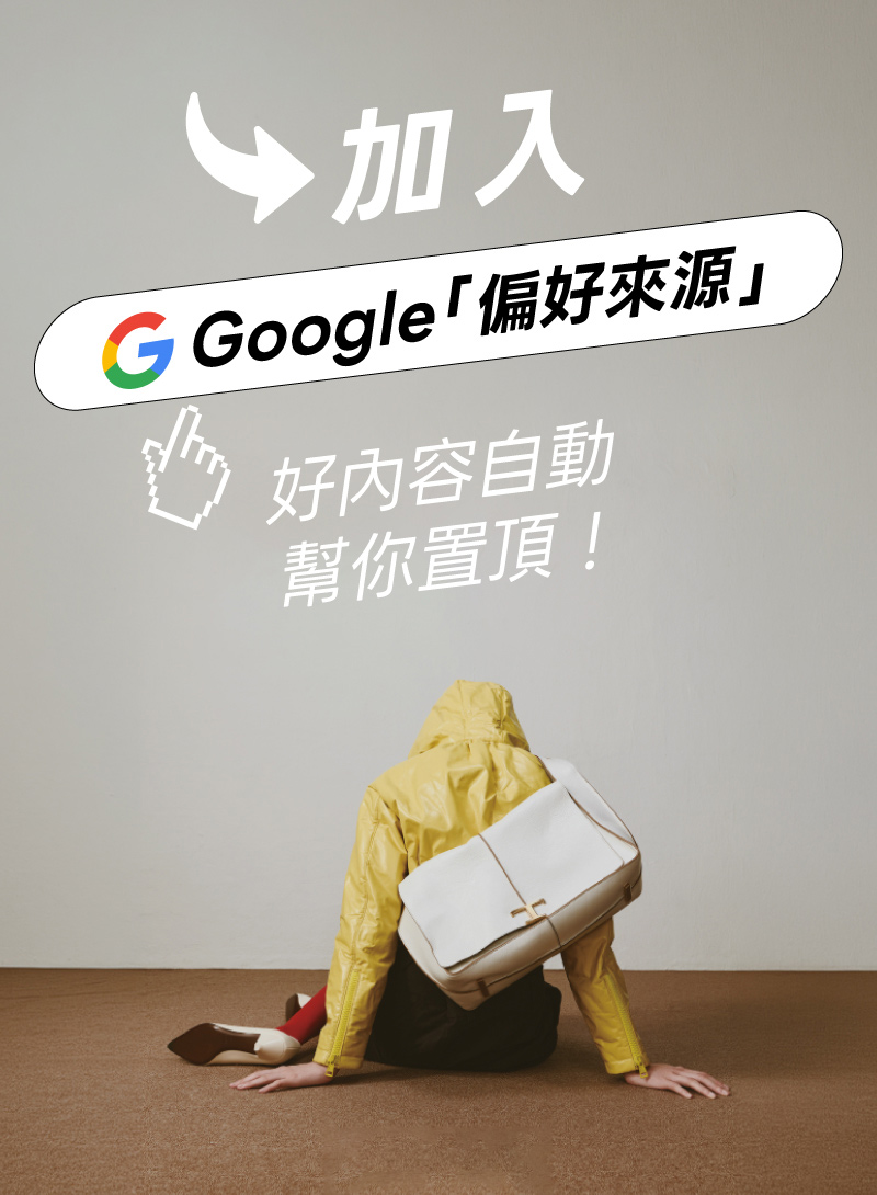 資訊太多滑不完？讓你信任的Bella儂儂優先出現
