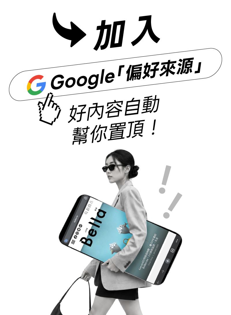 一個小動作，讓好內容不迷路