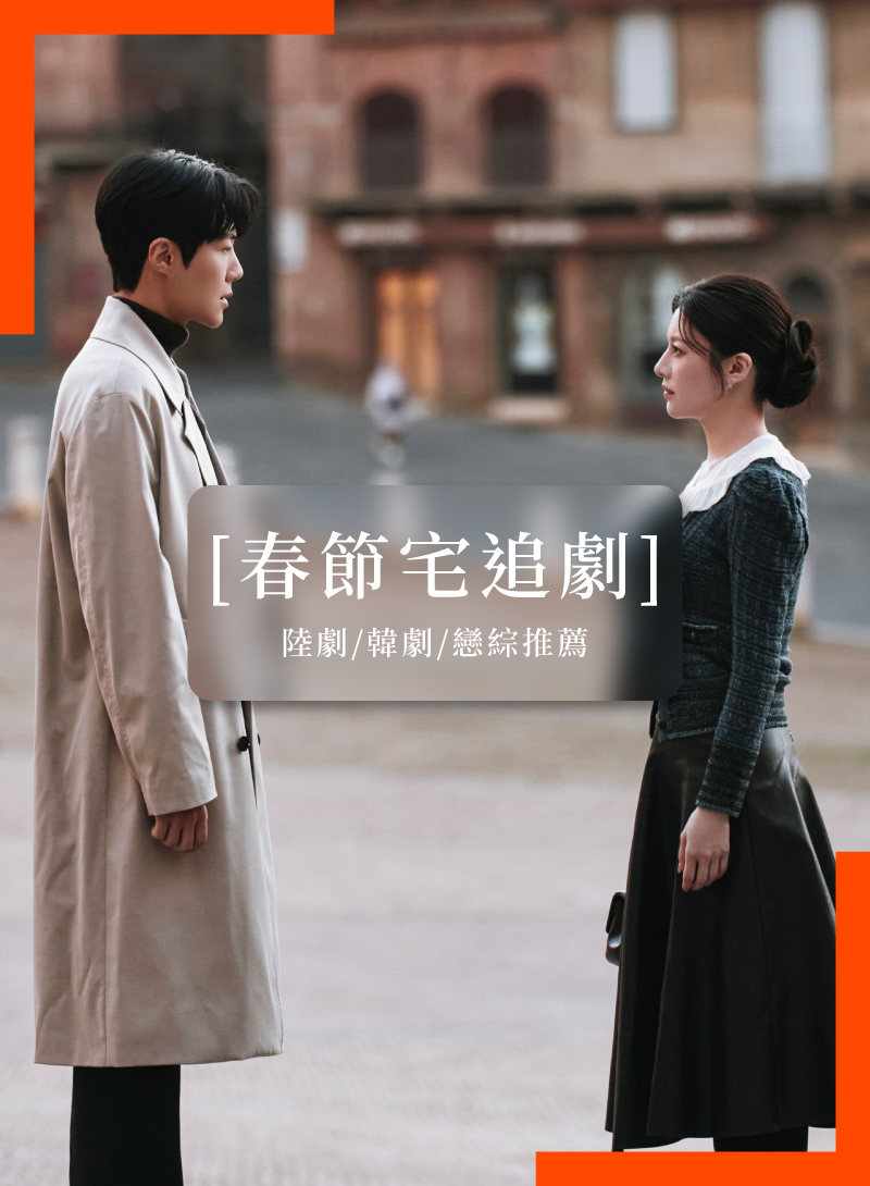 2026春節追劇懶人包｜連假必看陸劇、韓劇、戀綜線上看推薦清單