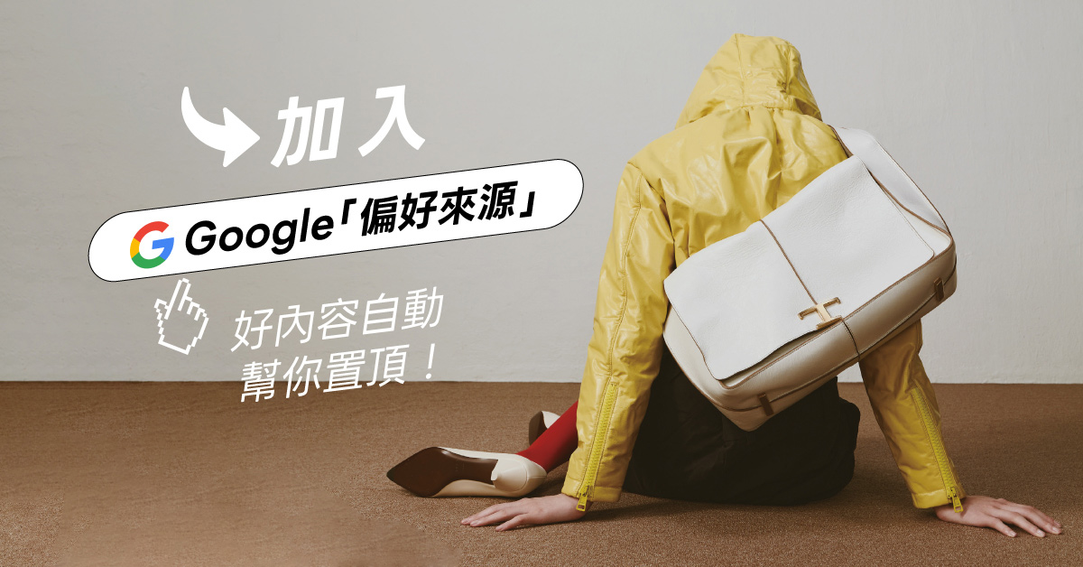資訊太多滑不完？讓你信任的Bella儂儂優先出現