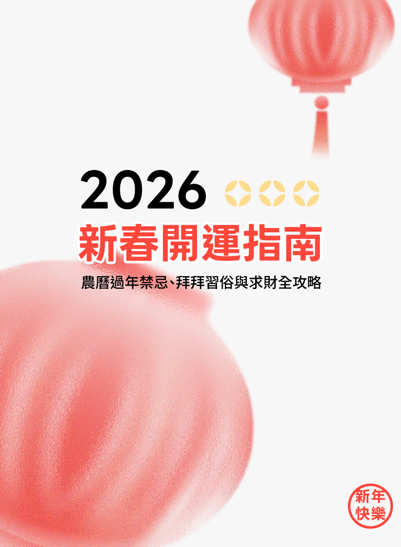 2026新春開運指南：農曆過年禁忌、拜拜習俗與求財全攻略