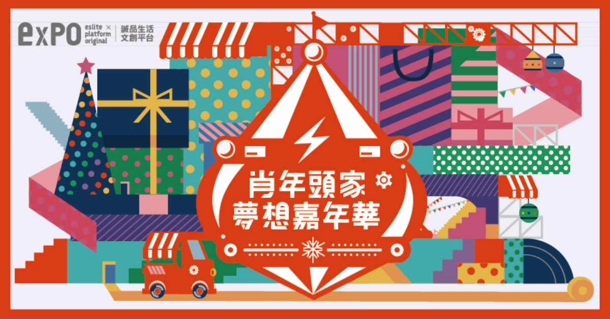 誠品生活「肖年頭家夢想嘉年華」11/29登場!百攤市集展聽音樂、享受國際美食