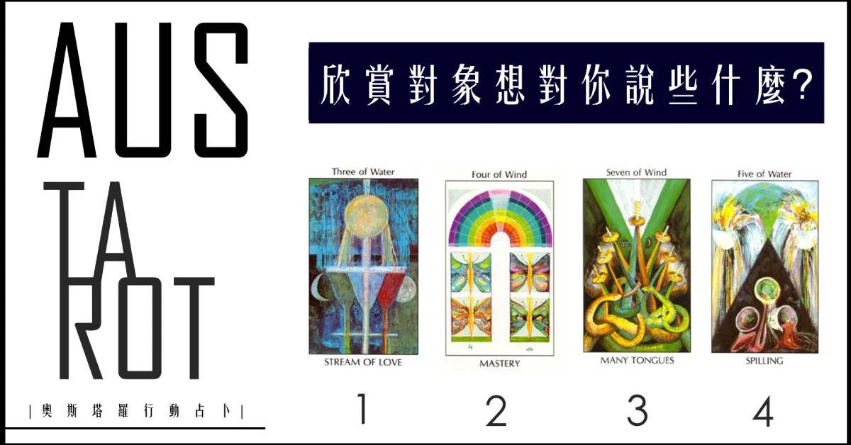 【塔羅占卜】你所欣賞的對象想和你說些什麼?