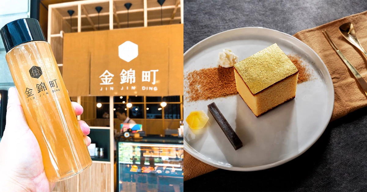 「金箔蜂蜜蛋糕」太奢華!老宅金錦町給你一口口的驚喜