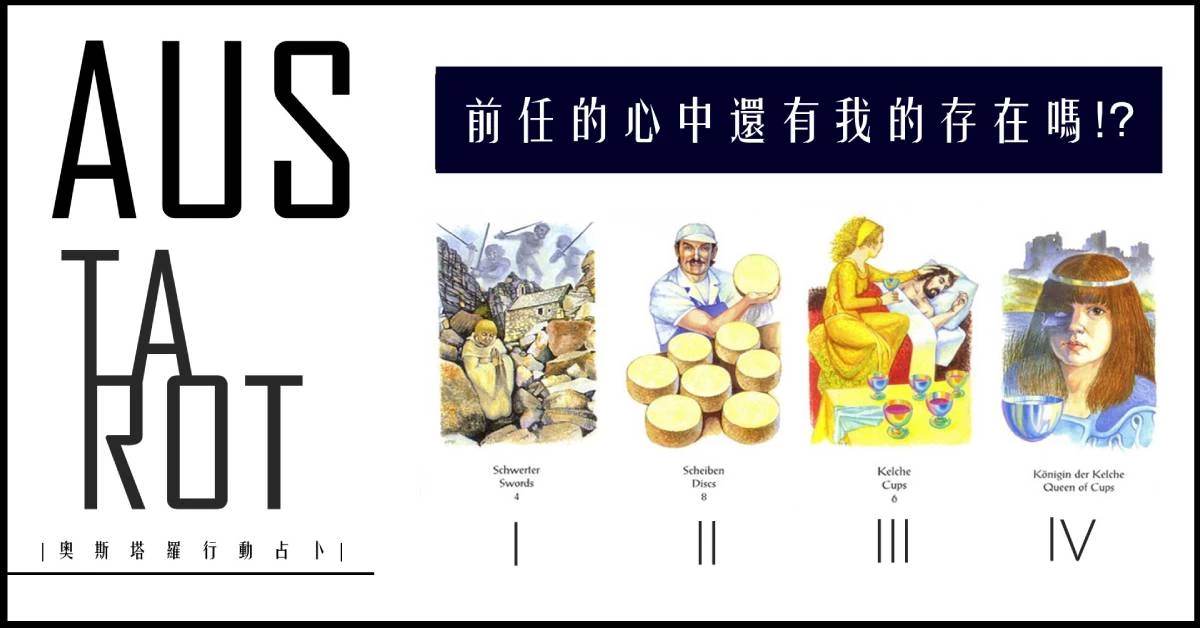 【塔羅占卜】前任的心中還有我的存在嗎?