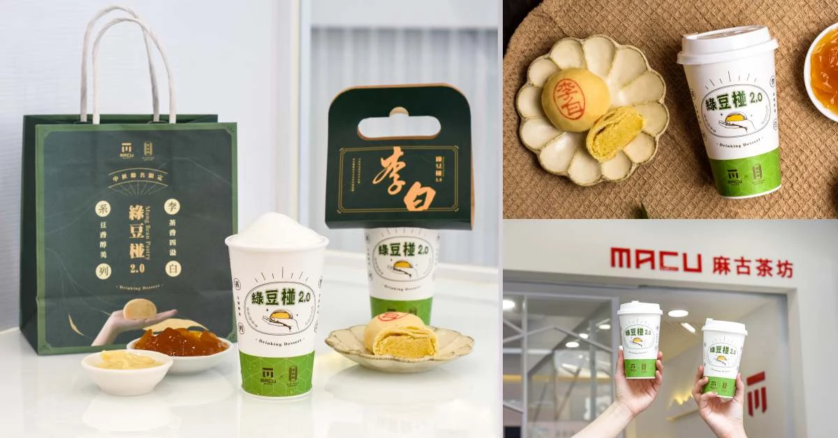 麻古茶坊攜手舊振南推出「李白綠豆椪」,以後中秋節吃這個就好!