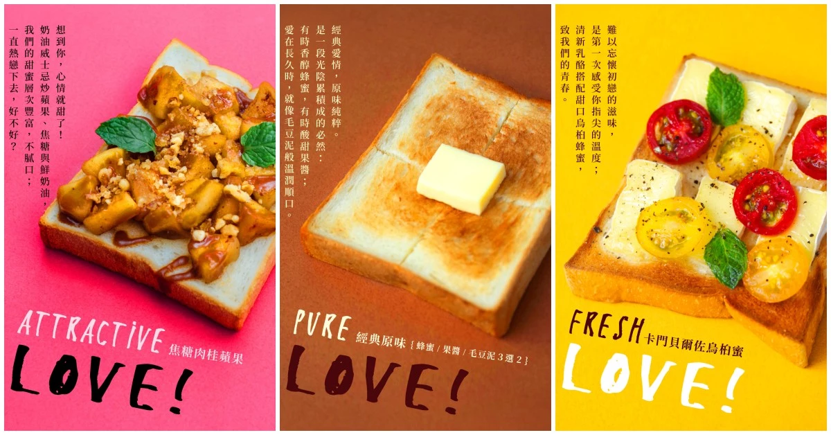 每一口都是幸福滋味！《富錦樹咖啡》推出「TOAST LOVE」全系列7款戀愛心情吐司