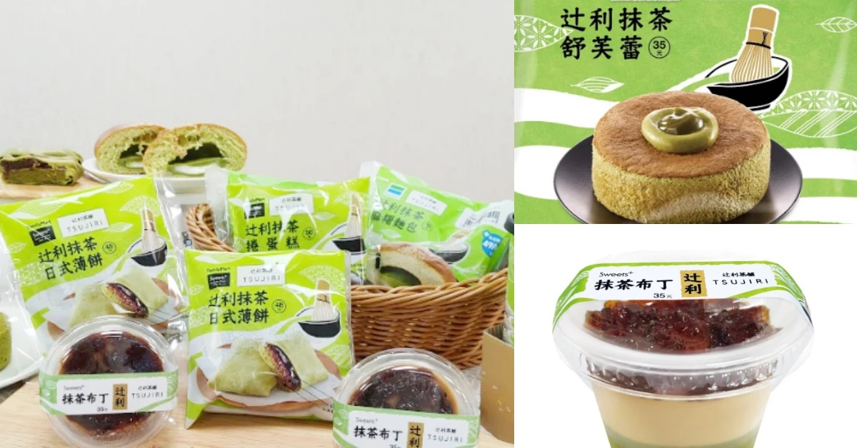 「全家」辻利抹茶季正式登場!期間限定聯名6樣新品推薦