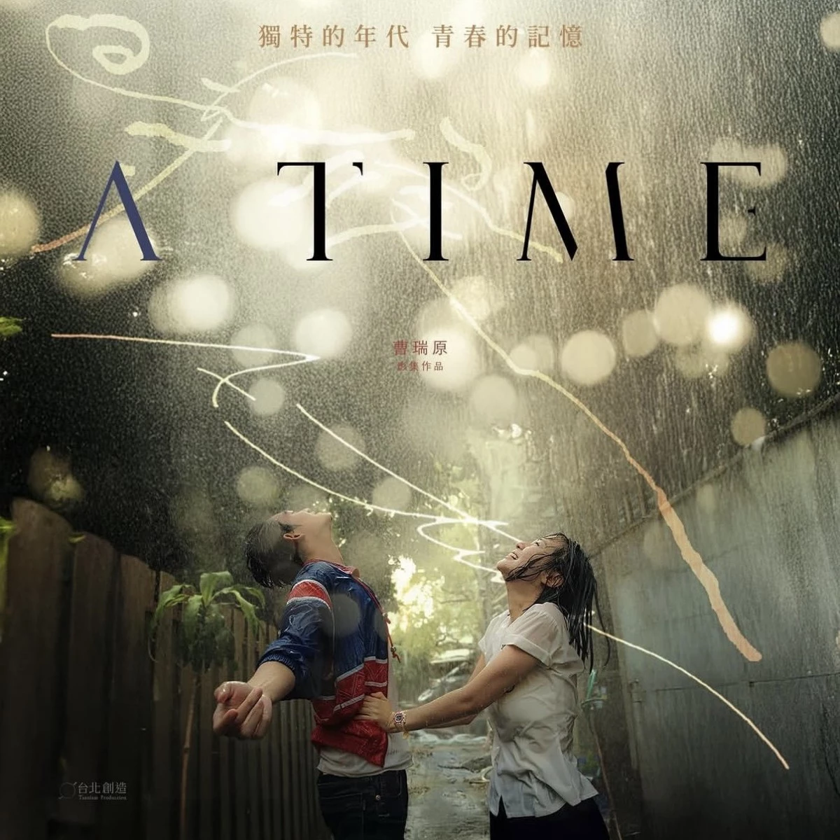  ​  《時候 A Time》由曾打造《孽子》、《一把青》、《斯卡羅》等話題作品的金獎導演曹瑞原執導，並由曾參與《惡作劇之吻》、《吐司男之吻》等經典台劇的編劇齊錫麟操刀，光是主創陣容就讓人期待。故事從五名好友的青春歲月開始，一場突如其來的意外卻徹底改寫所有人的人生。狂野少年「四毛」因跳水意外墜入沒有水的泳池，自此陷入長達數十年的昏迷；留下來的寶貝、孫潔、阿文與綿羊，則各自背負愛情、秘密、愧疚與遺憾繼續生活，直到多年後眾人再次相聚，塵封四十年的真相也逐漸浮現。《時候》不只談愛情，更試圖透過時間追問：如果人生能重新選擇一次，我們還會走上相同的路嗎？