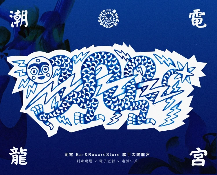 本次刺青名店「太陽龍宮」 與「潮電」合作,以龍象徵能量,呼應「電」的意涵,工作室亦推出設計商品如貼紙、服飾延伸品牌意識。