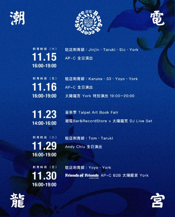 刺青現場 × 電子派對 × 老派午茶