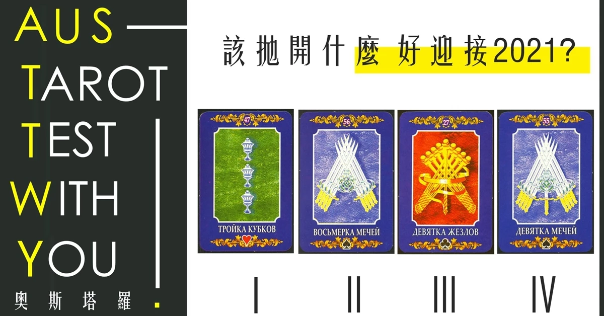 【塔羅占卜】拋開什麼好迎接2021?