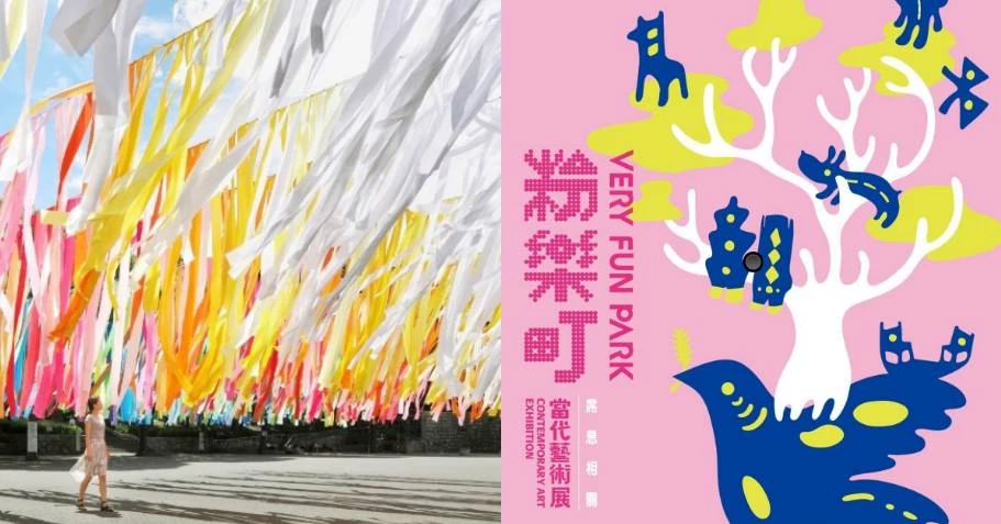 第12屆粉樂町登場！國際水準「無牆美術館」、信義區10處展點整理