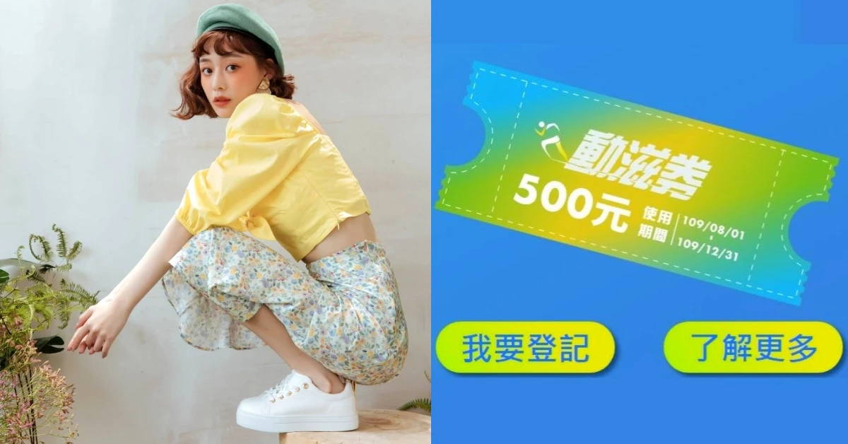 「動滋券」怎麼買最划算?ABC-Mart、摩曼頓...都能用,500元折扣用來買鞋好實用