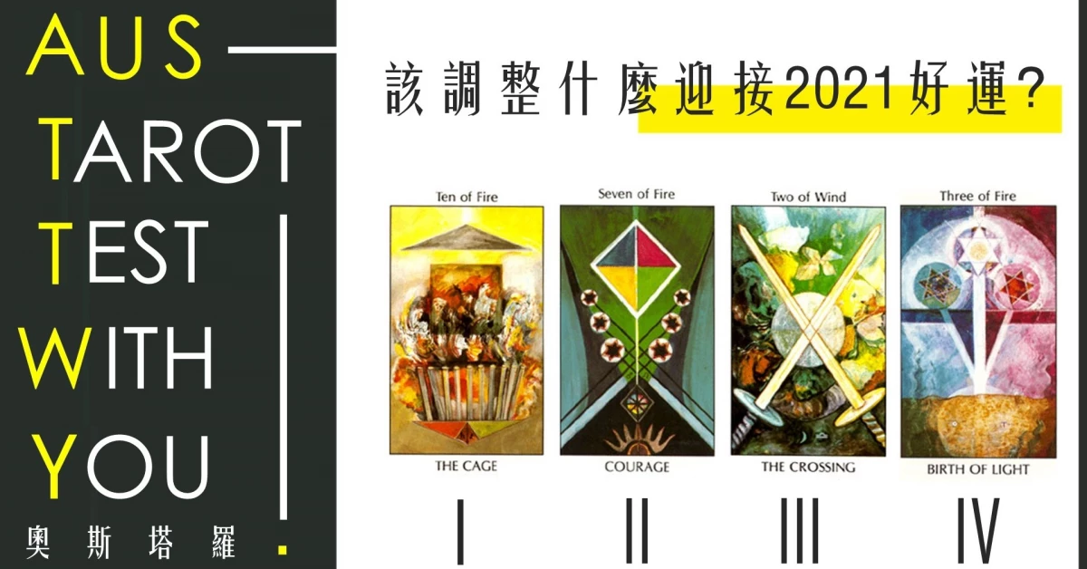 【塔羅占卜】該調整什麼迎接2021好運?