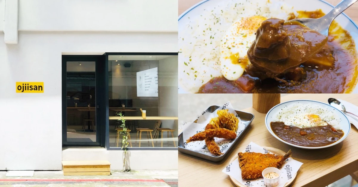 【食間到】松山區《Ojiisan》極濃日式咖哩飯來報到！咖哩控認證的精選好店