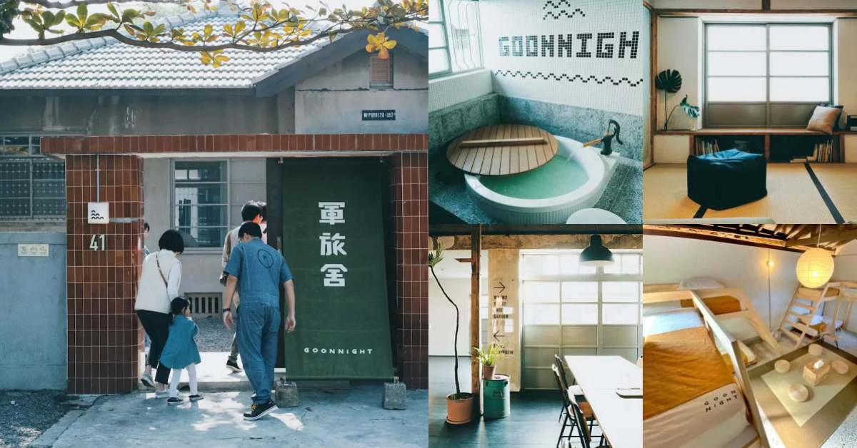 高雄住宿新選擇！《軍旅舍》「以住代護」計畫，將70年老眷村搖身變成「文青旅店」！