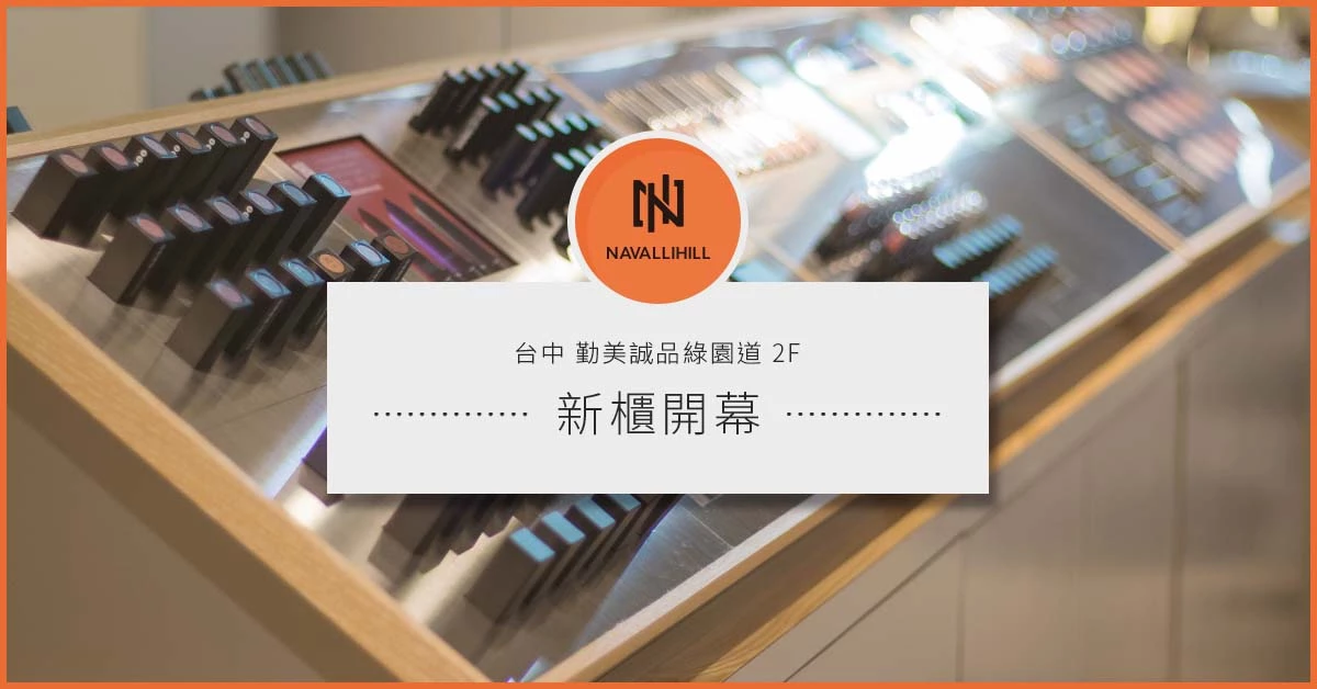 女孩最愛「NavalliHill 」全新進駐台中勤美誠品