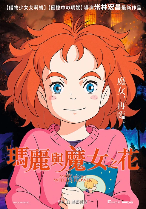 2017年版的《魔女宅急便》!吉卜力班底最新動畫《瑪麗與魔女之花》感受奇幻童話冒險
