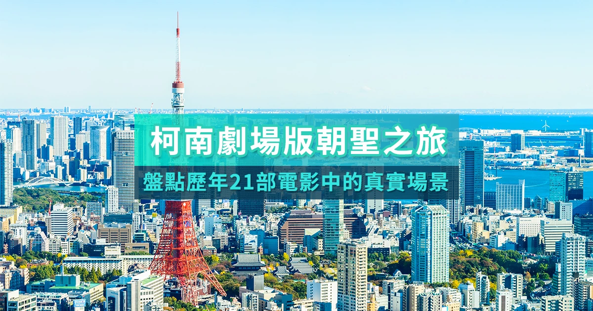 柯南劇場版真實場景