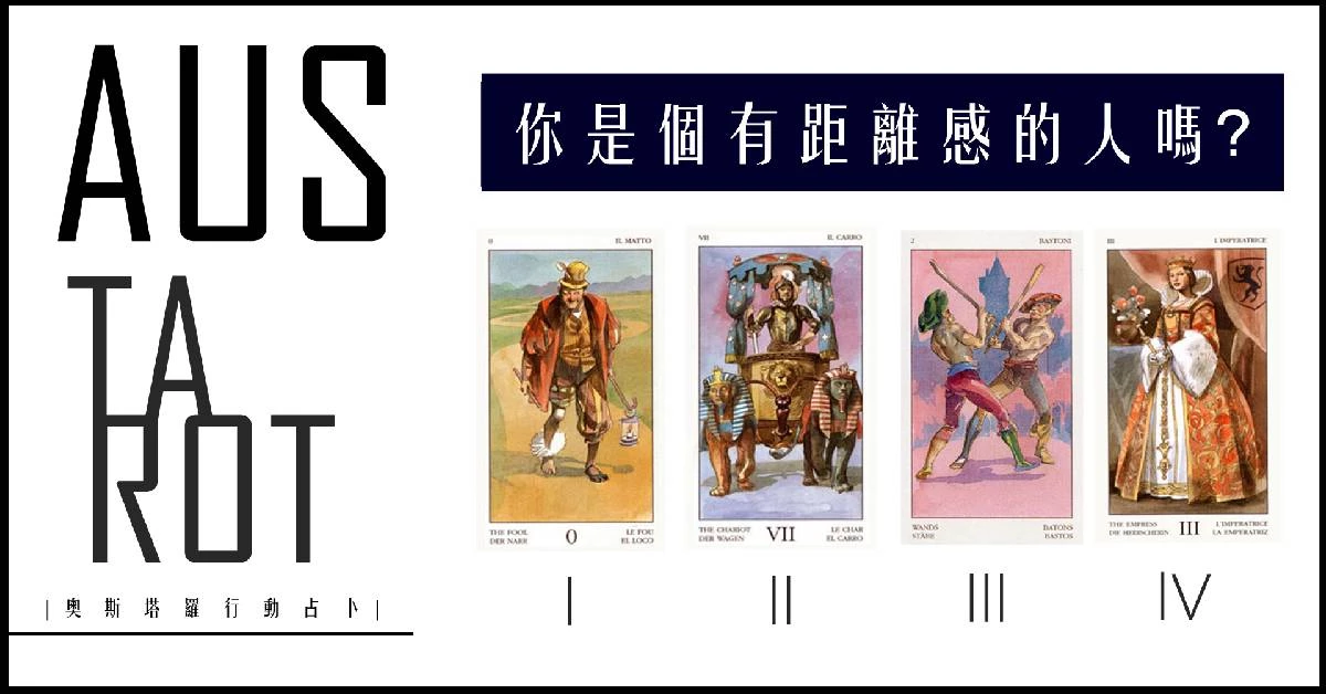 【塔羅占卜】你是個有距離感的人嗎?