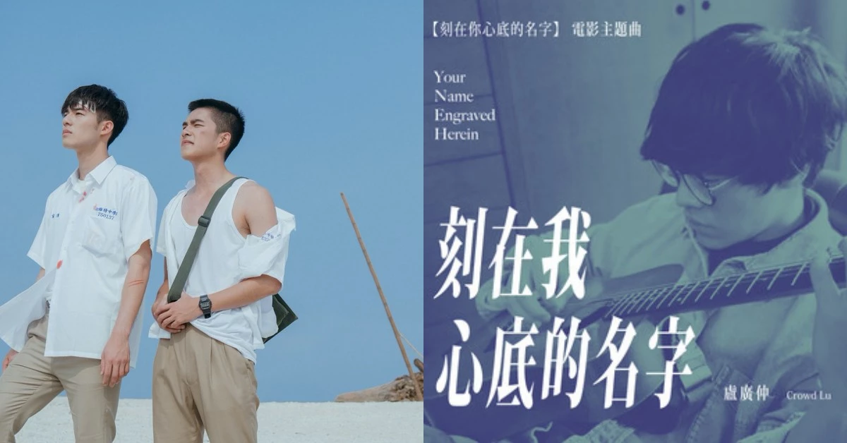 【金馬57】盧廣仲高雄連線《刻在你心底的名字》主題曲!隔空領獎奪下《最佳原創電影歌曲》