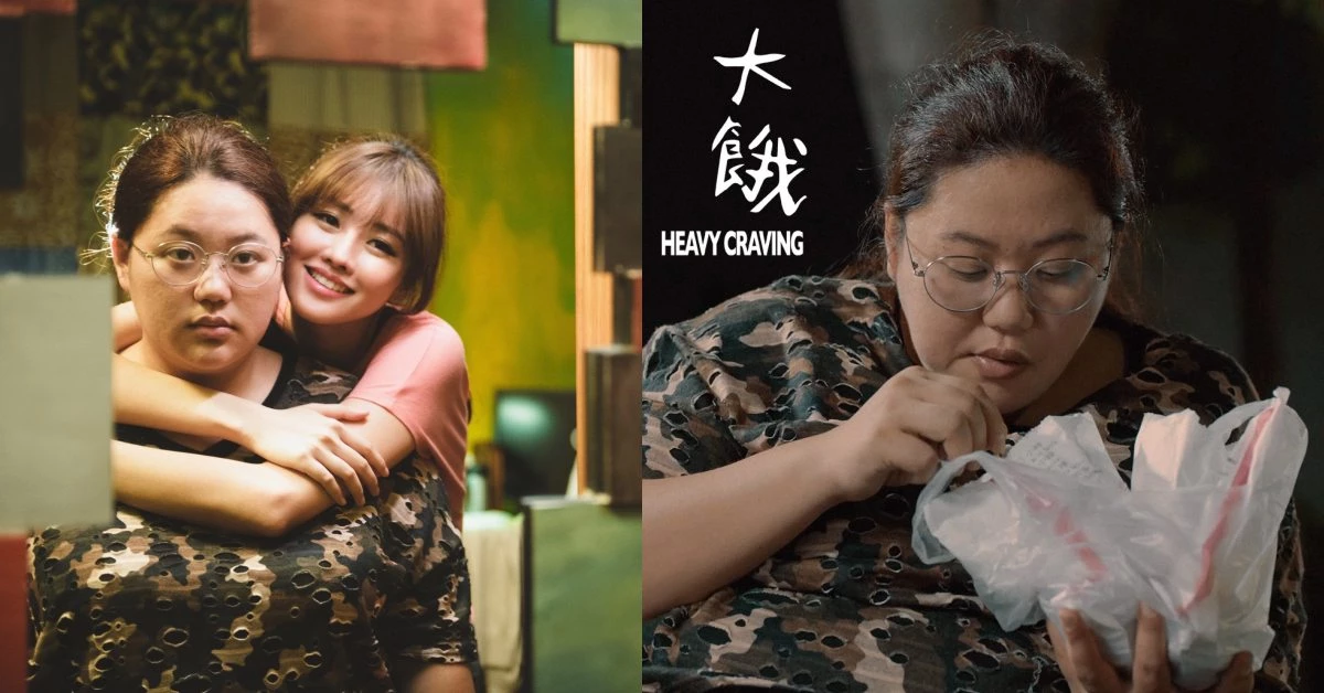 你曾對身材感到焦慮？因太胖而被霸凌？國片《大餓》告訴你肉肉女的苦處