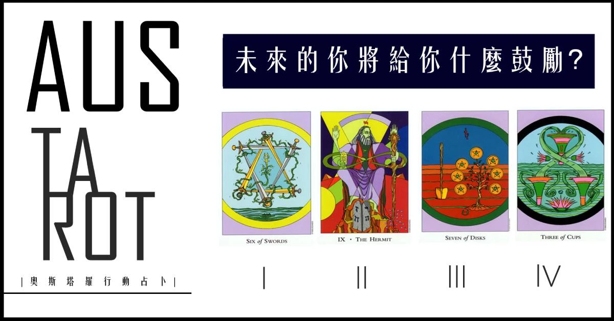 【塔羅占卜】未來的你將給自己什麼鼓勵?