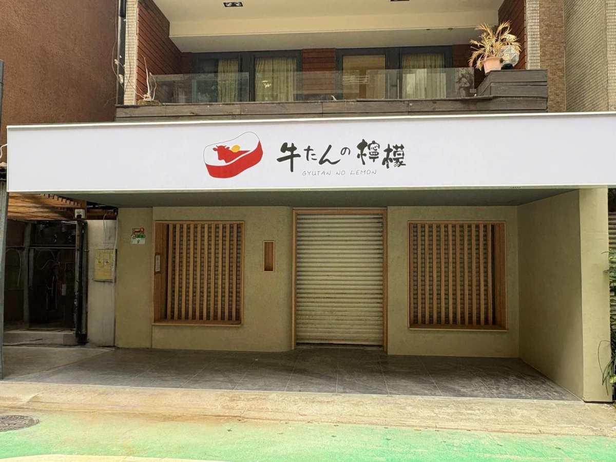 來自東京的新宿人氣名店「牛舌の檸檬(牛たんの檸檬)」即將正式登台!