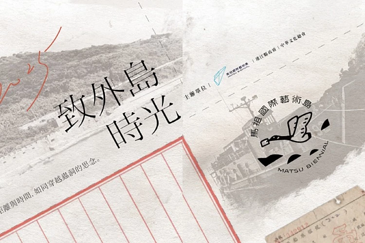 2025 馬祖國際藝術島特別活動《書信計畫:穿越蟲洞的書信——致外島時光》,以軍旅信件與家書為核心,徵集離島通信記憶,延續上一屆「收信快樂」的感動。