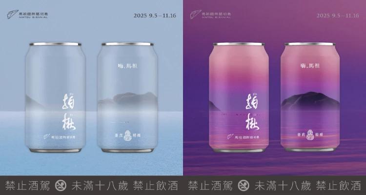 2025馬祖國際藝術島攜手「臺虎精釀」推出限定「海波浪皮爾森」,麥芽香結合昆布海味,尾韻帶海風的鹹鮮如浪輕拍舌尖,喝一口彷彿聞到馬祖的海景。