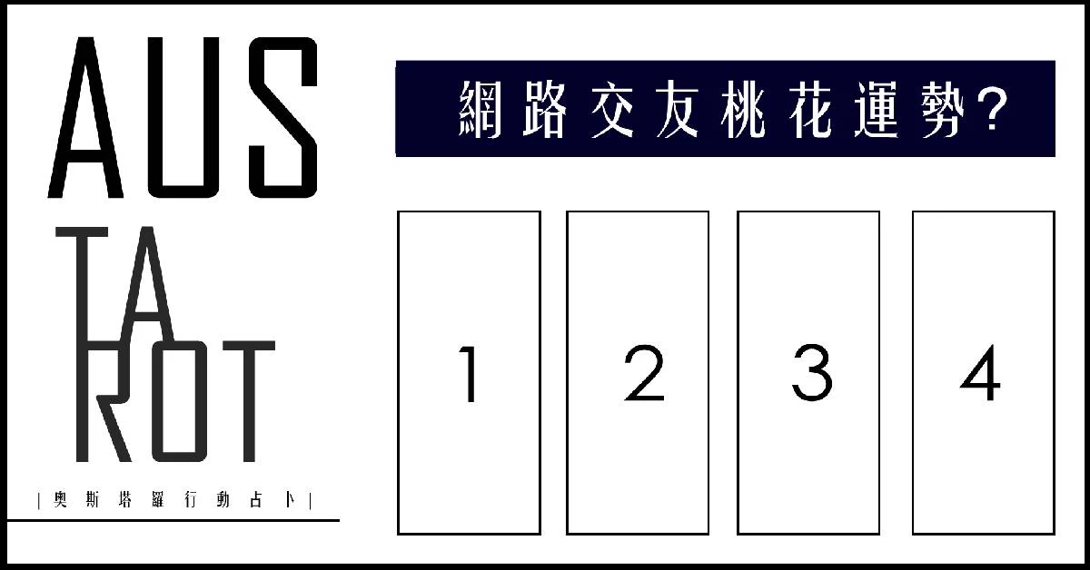 【塔羅占卜】網路交友桃花運勢?