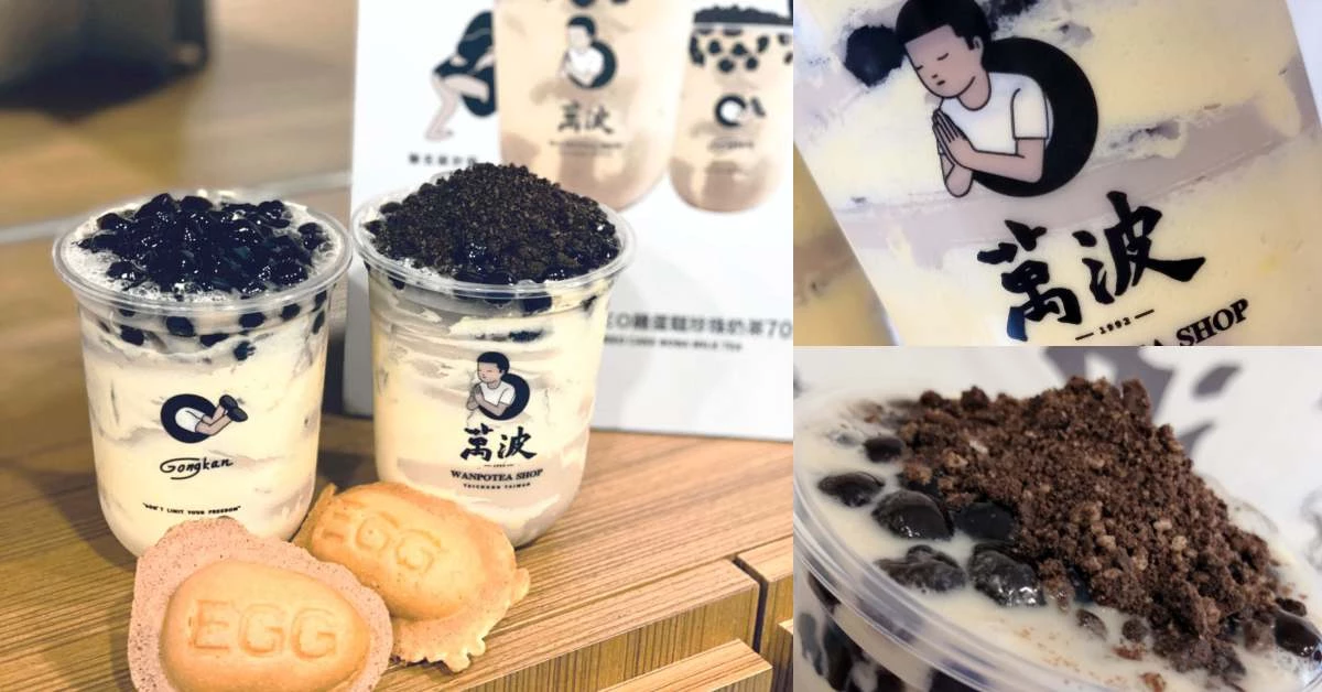 鬼點子手搖王《萬波》將古早味「雞蛋糕」變成珍珠奶茶！再推獨家限定聯名超可愛！