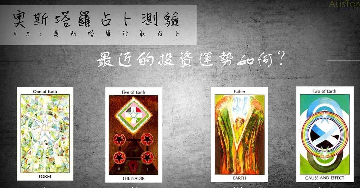 【塔羅占卜】最近的投資運勢如何?