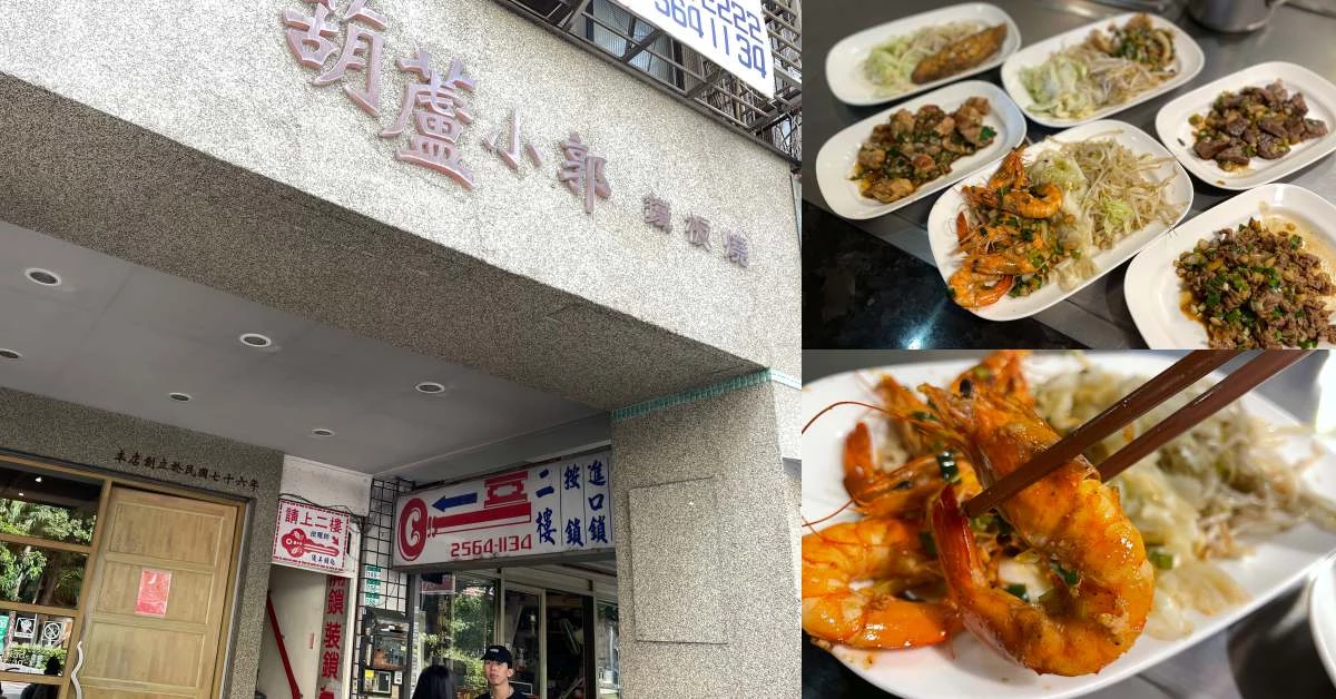 【食間到】台北鐵板燒推薦「葫蘆小郭」，錦州街孤僻位置，老饕排隊也要吃到的秘密是..