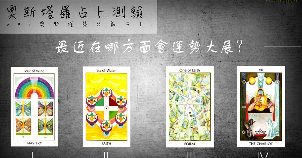 【占卜塔羅】最近在哪方面會運勢大展？
