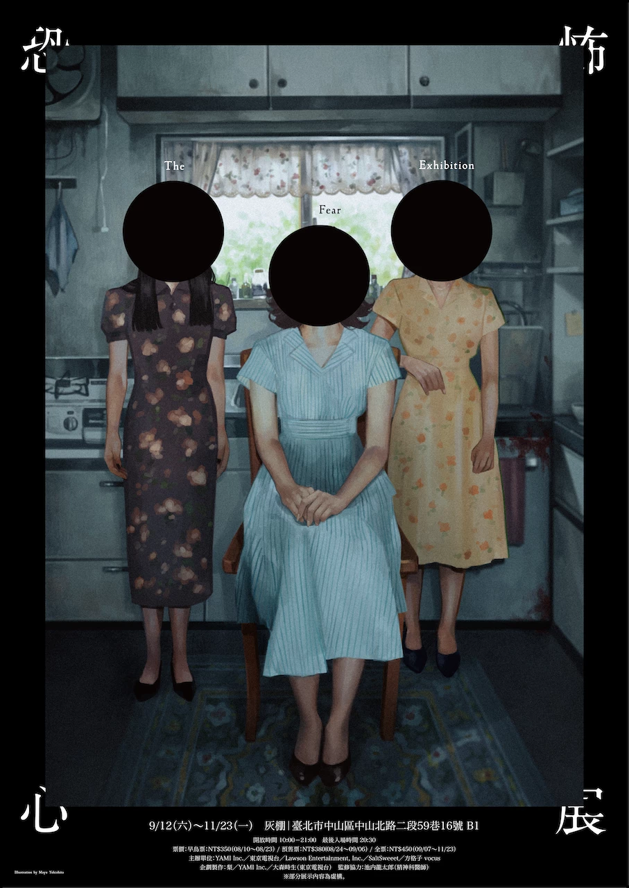 「恐怖心展・台北」將於 2026 年 9 月 12 日至 11 月 23 日限時登場，地點設在台北中山區的灰棚  B1，票價則依購票階段分為早鳥票 350 元、預售票 380 元與全票 450 元。